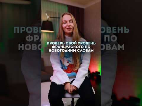 Проверь свой уровень по новогодним словам #французский #français Проверь свой уровень по новогодним словам #французский #français