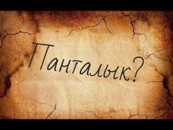 № 466 Разговорный русский : СБИТЬ С ПАНТАЛЫКУ