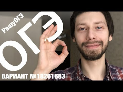 РешуОГЭ Вариант 18261683