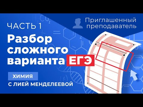 ОТКРЫТЫЙ ВЕБИНАР С ПРИГЛАШЕННЫМ ПРЕПОДАВАТЕЛЕМ | ЕГЭ Химия | Лия Менделеева ОТКРЫТЫЙ ВЕБИНАР С ПРИГЛАШЕННЫМ ПРЕПОДАВАТЕЛЕМ | ЕГЭ Химия | Лия Менделеева