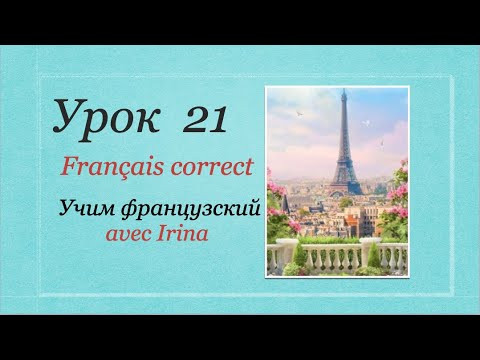 Глаголы 3-й группы + притяжательный падеж, правила. Ma, mon, ta, sa, son, etc. Глаголы 3-й группы + притяжательный падеж, правила. Ma, mon, ta, sa, son, etc.