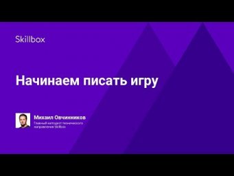 Начинаем писать игру