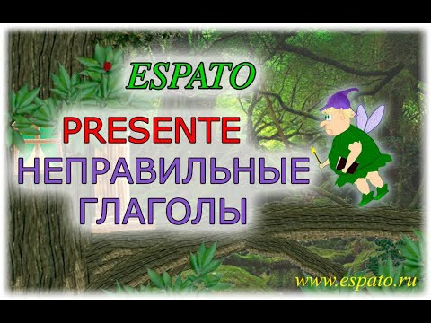Испанский с нуля Урок 3 Настоящее время №11 - неправильные глаголы (www.espato.ru) Испанский с нуля Урок 3 Настоящее время №11 - неправильные глаголы (www.espato.ru)