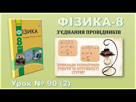 ФІЗИКА-8 | Урок 90 (2) | Приклади розрахунків роботи та потужності струму