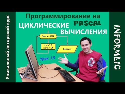 Урок 18. Циклические вычисления. Программирование на Паскаль / Pascal