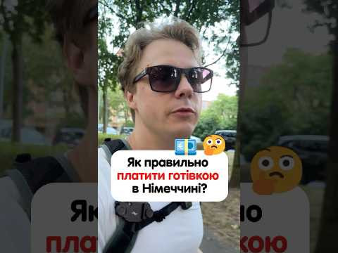 Як сказати німецькою «Я плачу готівкою»? #німецька #німецькамова #вчительукраїнської #німецькаонлайн Як сказати німецькою «Я плачу готівкою»? #німецька #німецькамова #вчительукраїнської #німецькаонлайн