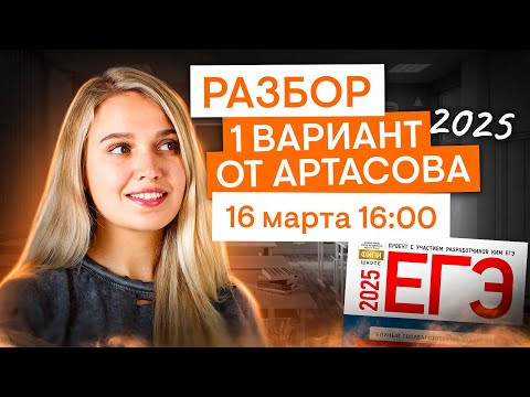 Разбор 1 вариант от Артасова 2025 г. | История с Элей Смит | ЕГЭ 2025 | СМИТАП