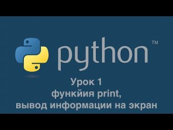 Урок 1. Функция print. Вывод информации на экран.