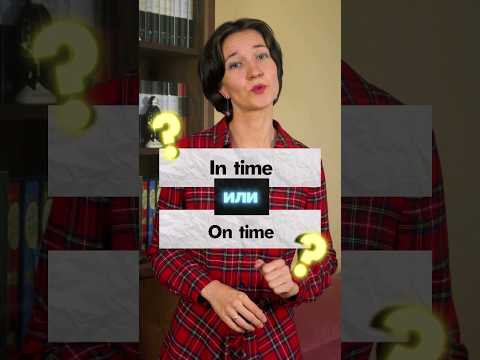 In time или On time? Как не сделать ошибку? Учим английский с нуля правильно и легко! #marinaozerova
