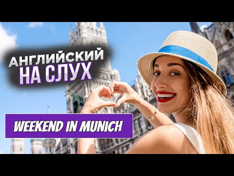 Английский на слух. Диалог Weekend in Munich