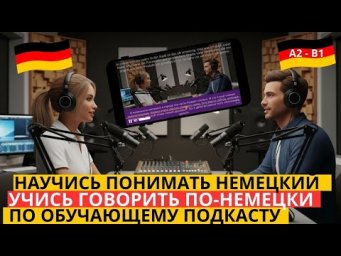 ПРОВЕРЬ ПРОГРЕСС В НЕМЕЦКОМ ЗА 3 ПРОСЛУШИВАНИЯ. ВЫУЧИШЬ МНОГО НЕМЕЦКИХ ФРАЗ, ВЫПИСЫВАЯ ИХ И ПОВТОРЯЯ