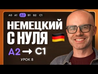 Немецкий с нуля. Немецкий язык по приложению German Galaxy. А2. Уроки немецкого языка с нуля.Урок 8