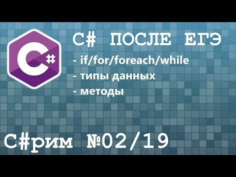 C#рим 02/19 После ЕГЭ: Знакомство с C#