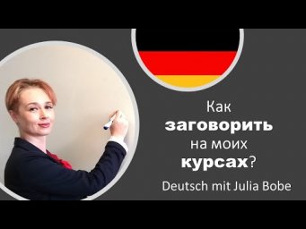 Как заговорить на моих курсах?