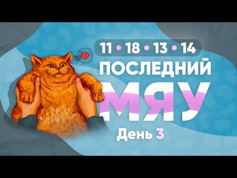 Последний мяу: финальный курс. ЕГЭ 2023: русский язык. День 3. Задания 11, 18, 13, 14 [ЗАПИСЬ БУДЕТ]