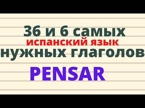 Испанский язык.36 и 6 самых нужных испанских глаголов. Глагол PENSAR : значения, применения и фразы.