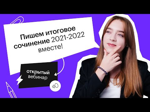 Пишем итоговое сочинение 2021-2022 вместе! | ЕГЭ РУССКИЙ ЯЗЫК 2022 | СОТКА Пишем итоговое сочинение 2021-2022 вместе! | ЕГЭ РУССКИЙ ЯЗЫК 2022 | СОТКА