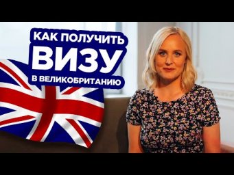 ВИЗА В ВЕЛИКОБРИТАНИЮ: ПОШАГОВАЯ ИНСТРУКЦИЯ!