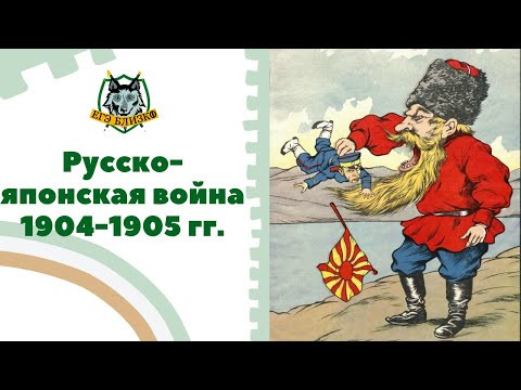 Русско-японская война 1904-1905 гг.