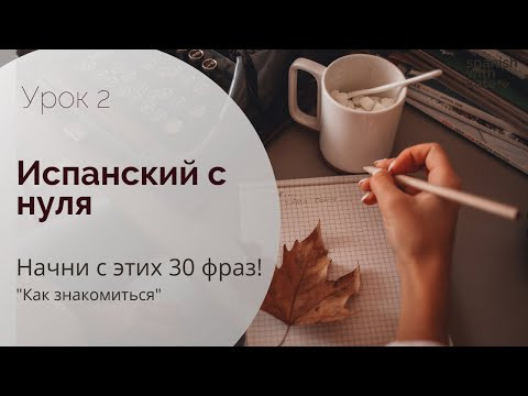 НАЧНИ С ЭТИХ 30 ФРАЗ! Как знакомиться на испанском / Испанский для начинающих НАЧНИ С ЭТИХ 30 ФРАЗ! Как знакомиться на испанском / Испанский для начинающих