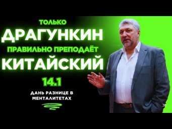 14.1: Дань РАЗНИЦЕ в МЕНТАЛИТЕТАХ". Правильный китайский по Драгункину за 15 занятий