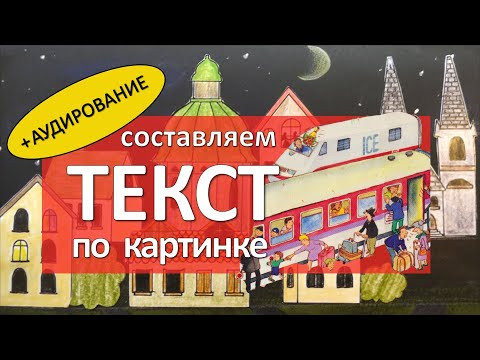 "На вокзале" Составлем текст по картинке + АУДИРОВАНИЕ "На вокзале" Составлем текст по картинке + АУДИРОВАНИЕ