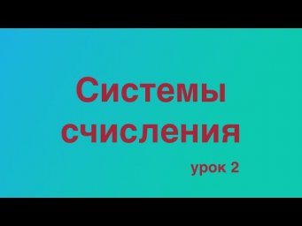Системы счисления. Урок №2. Перевод из десятичной системы счисления в q-ную.