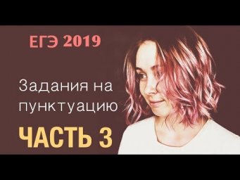 ЕГЭ по русскому языку. Задание 18. Все задания ЕГЭ на пунктуацию: часть 3.