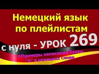 #Немецкий_язык_по_плейлистам_с_нуля. Урок 269 #Примеры_написания_буквы_h_в_немецких_словах