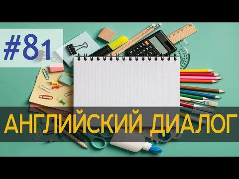 Диалог 81 What do you need for school? | Английский разговорный язык + аудирование