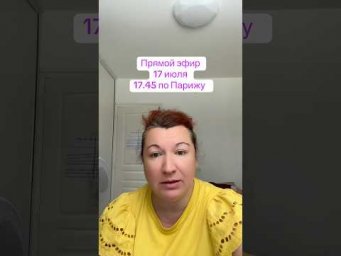 Прямой эфир 17 июля в 17.45 по Парижу #французский #французскийснуля #французскийонлайн #урокифран