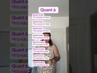 Quant &agrave; + местоимения #французский #французскийснуля #французскийонлайн #французскийпополочкам