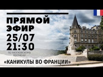 Прямой эфир 25/07 - Каникулы во Франции (Лексика, основные места...)