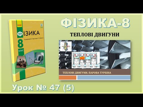 ФІЗИКА-8 | Урок 47 (5) | Теплові двигуни. Парова турбіна ФІЗИКА-8 | Урок 47 (5) | Теплові двигуни. Парова турбіна