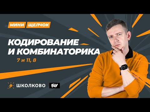Кодирование и комбинаторика. Задания 7, 8, 11. МИНИ-ЩЕЛЧОК перед досрочным ЕГЭ по информатике 2024