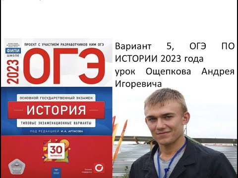 Разбор 5 варианта ОГЭ по истории 2023 года | Ощепков Андрей Игоревич