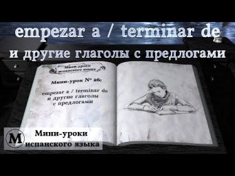 N&deg; 26: empezar a / terminar de и другие глаголы с предлогами