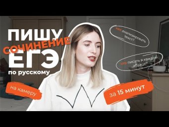 ПИШУ СОЧИНЕНИЕ ЕГЭ 2021 НА 25/25 ЗА 15 МИНУТ