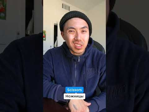 Как правильно произнести "SCISSORS"?