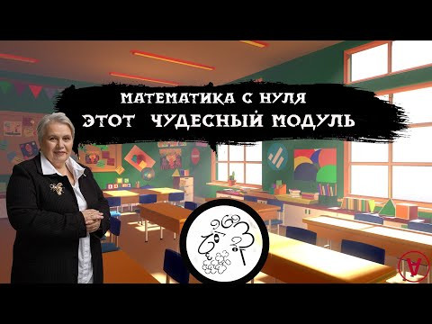 Этот  чудесный модуль| Надежда Павловна Медведева