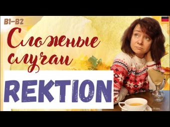 ⭐️ УПРАВЛЕНИЕ глаголов в немецком, сложные случаи употребления