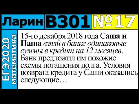 Разбор Задания №17 из Варианта Ларина №301 ЕГЭ-2020. Разбор Задания №17 из Варианта Ларина №301 ЕГЭ-2020.