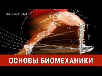 Основы биомеханики. СоюзВУЗфильм