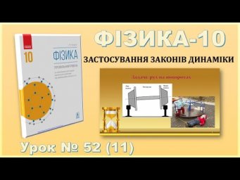 ФІЗИКА-10 | Урок 52 (11) | Задачі: рух на поворотах