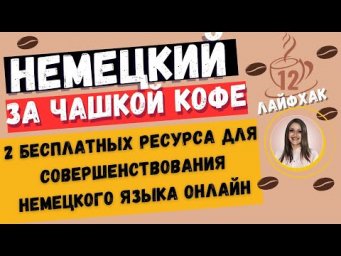 Немецкий язык. 