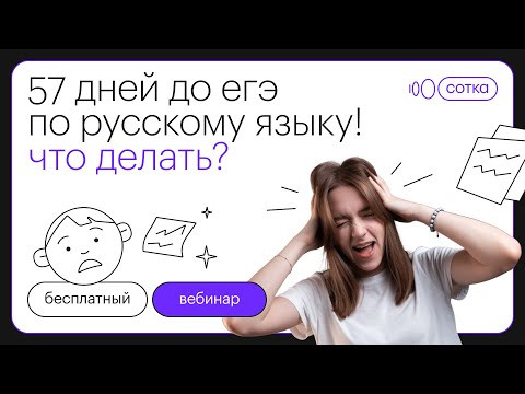 57 дней до ЕГЭ по русскому языку! Что делать? | ЕГЭ РУССКИЙ ЯЗЫК 2022 | СОТКА