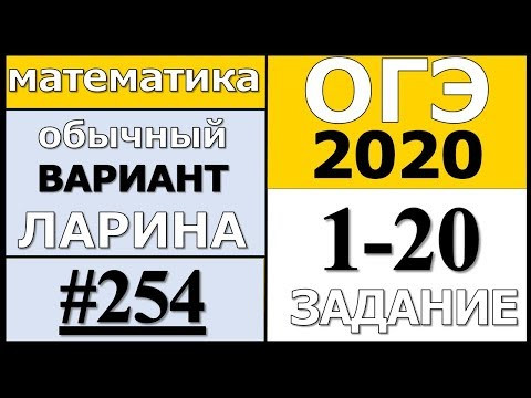 Разбор Варианта ОГЭ Ларина №254 (№1-20) обычная версия ОГЭ-2020. Разбор Варианта ОГЭ Ларина №254 (№1-20) обычная версия ОГЭ-2020.