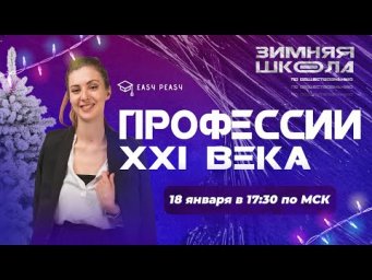 Профессии XXI века | Любовь Преображенская | Онлайн-школа EASY PEASY |