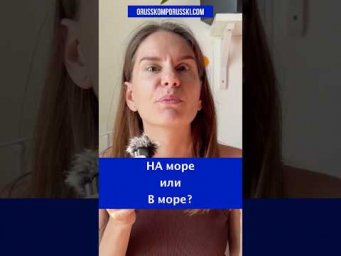 На море или в море?