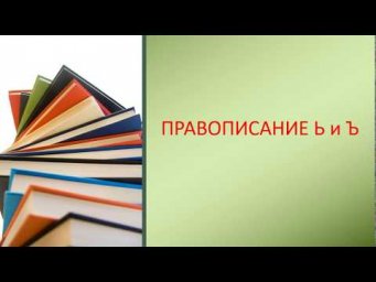 ПРАВОПИСАНИЕ Ъ ИЛИ Ь